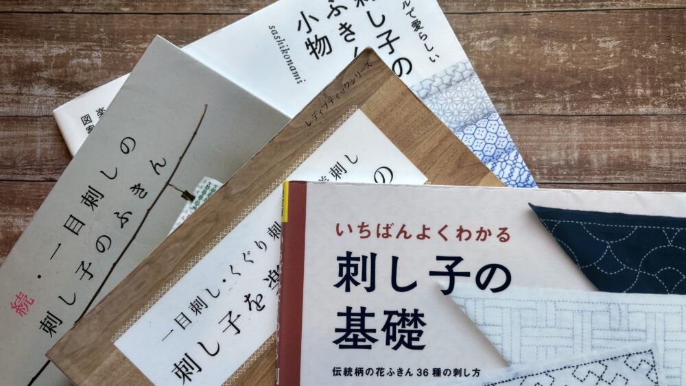 刺し子の魅力にふれる！刺し子初心者におすすめの本 | itomonococoro